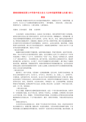 湖南省衡南县第九中学高中语文论文《古诗词鉴赏答题七注意》新人教版.doc