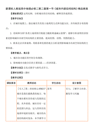 新课标人教版高中地理必修二第二章第一节《城市内部空间结构》精品教案.doc