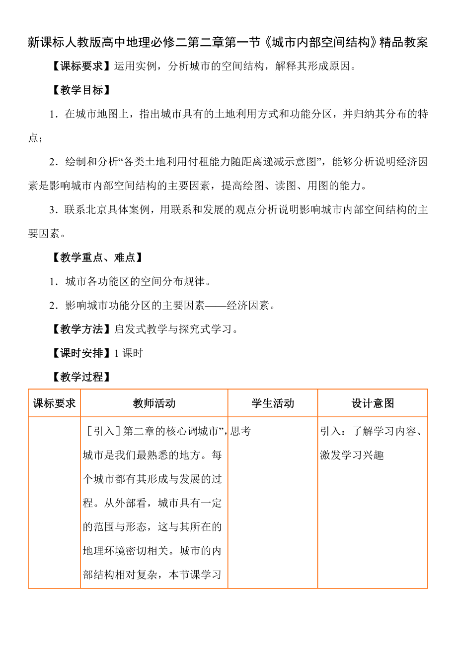 新课标人教版高中地理必修二第二章第一节《城市内部空间结构》精品教案.doc_第1页