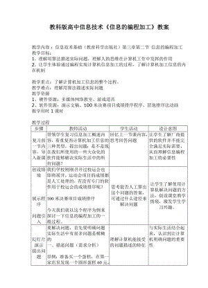 教科版高中信息技术《信息的编程加工》教案.doc