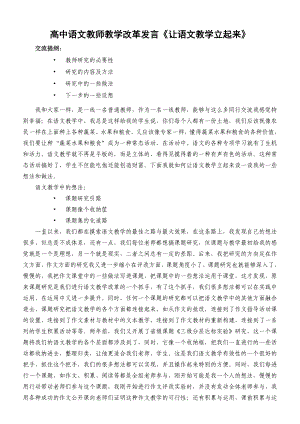 高中语文教师教学改革发言《让语文教学立起来》.doc