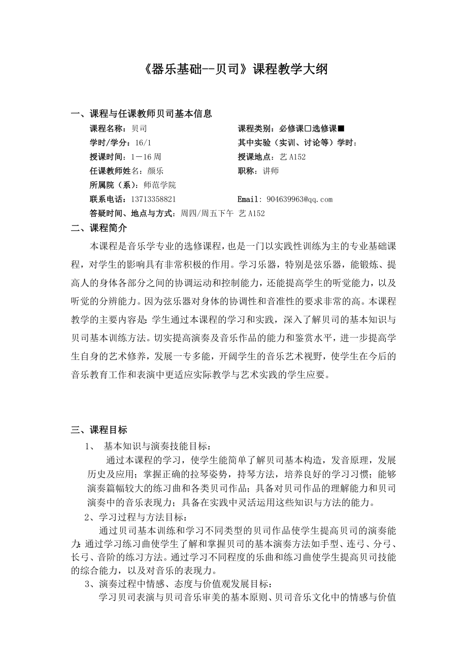 《器乐基础贝司》课程教学大纲.doc_第1页