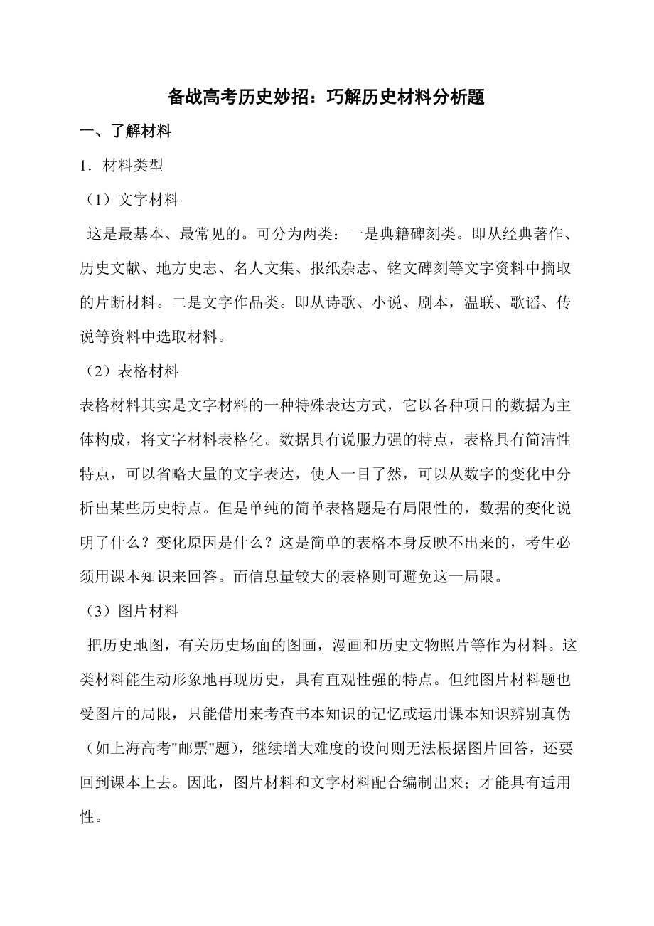 备战高考历史妙招：巧解历史材料分析题.doc_第1页