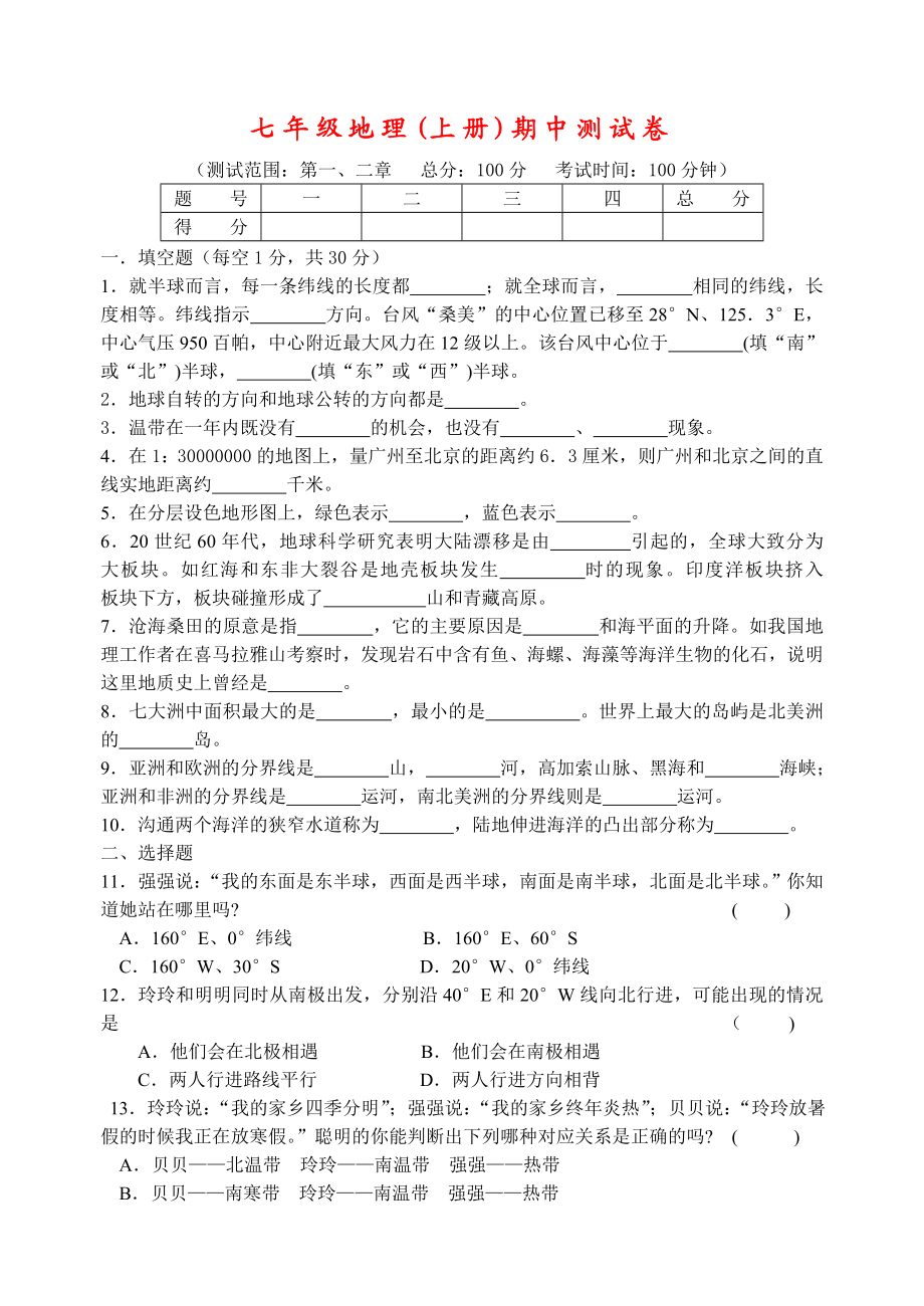 初一地理上册期中或单元测试卷(含答案).doc_第1页