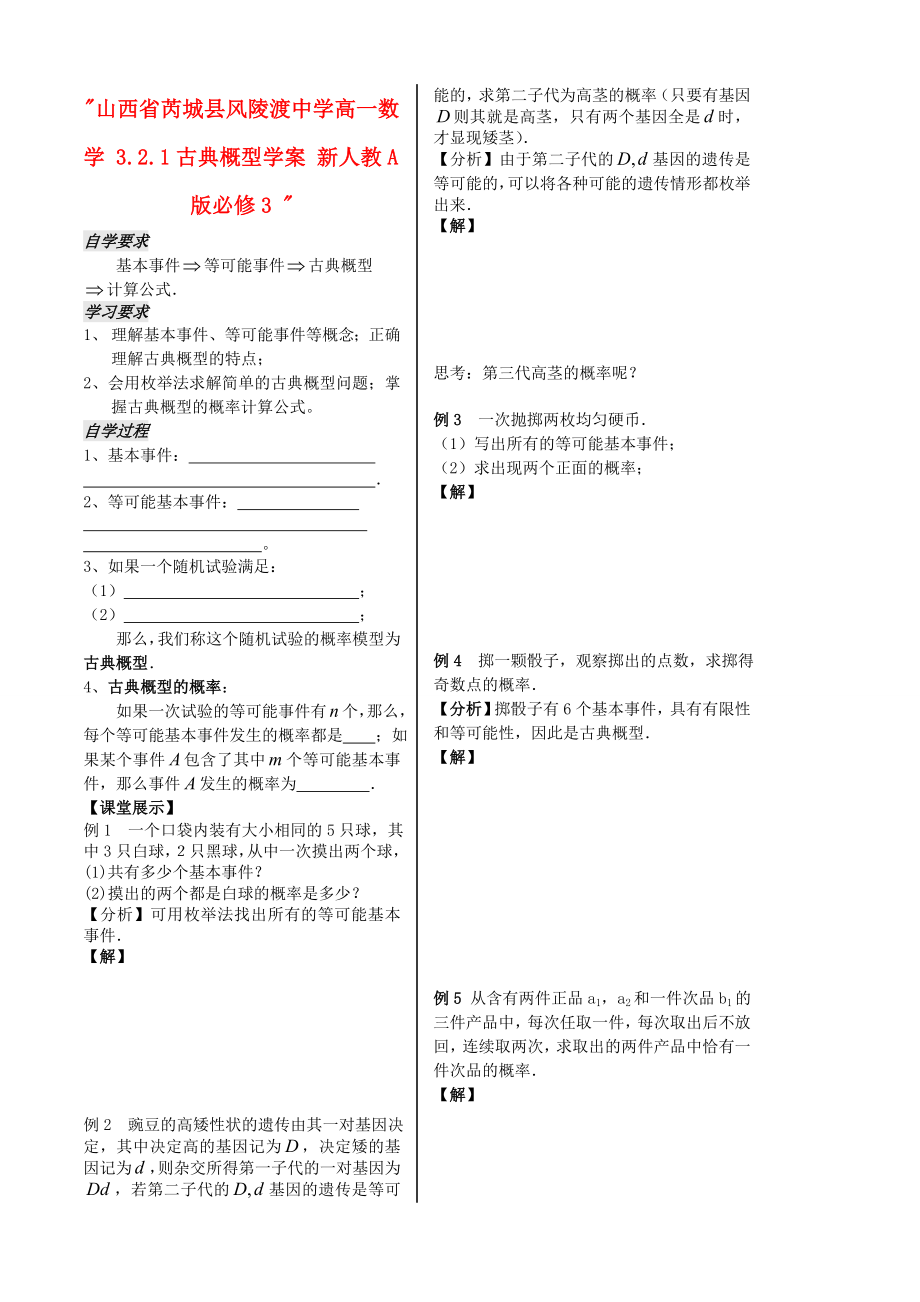 山西省芮城县风陵渡中学高中数学 321古典概型学案 新人教A版必修3.doc_第1页