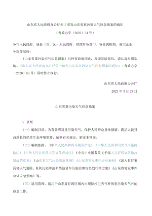 山东省人民政府办公厅关于印发山东省重污染天气应急预案的通知.docx