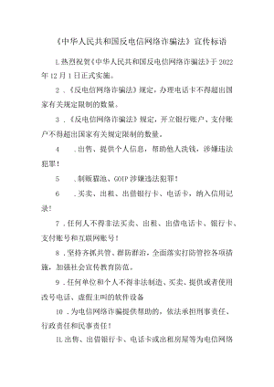 《中华人民共和国反电信网络诈骗法》宣传标语.docx