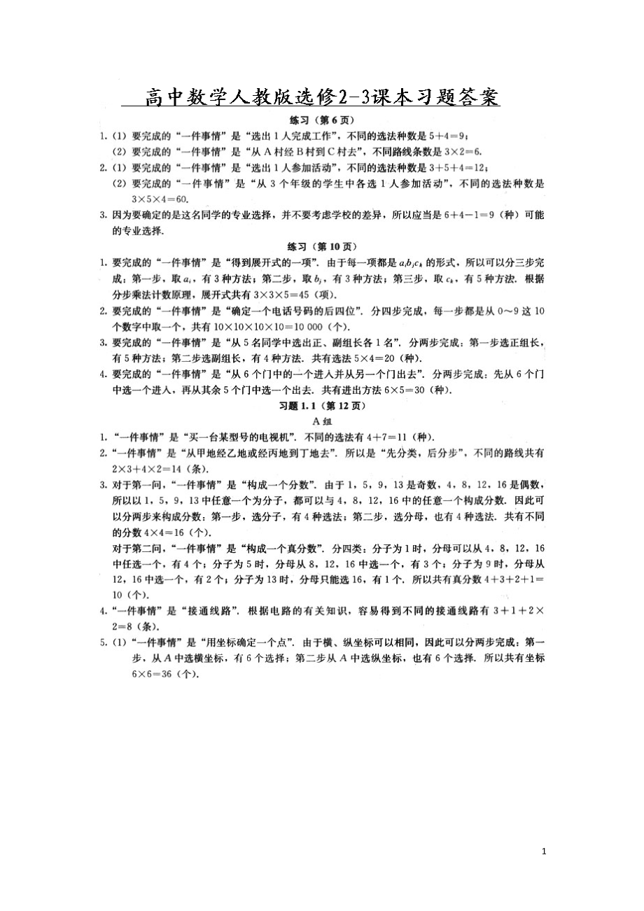 人教版高中数学选修23课后习题参考答案.doc_第1页