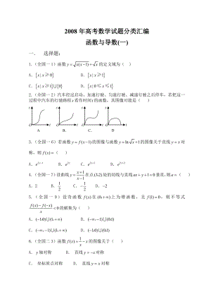 高考数学试题分类汇编——函数与导数(一).doc