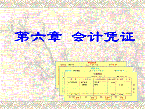基础会计课件：会计凭证.ppt