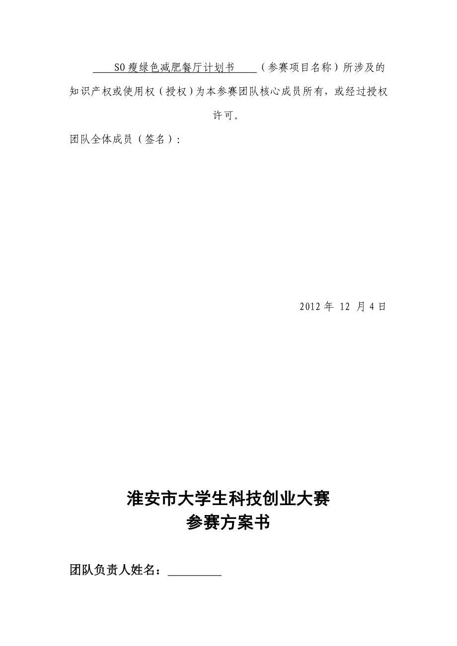 SO瘦绿色减肥餐厅计划方案计划.doc_第3页