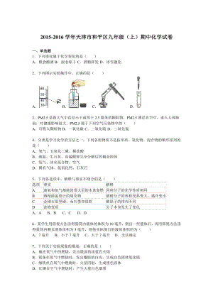 天津市和平区九级（上）期中化学试卷【解析版】.doc