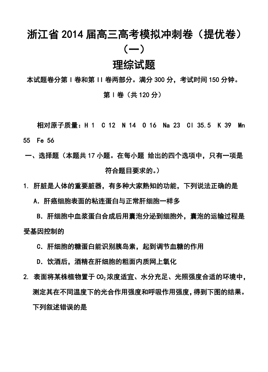 浙江省高三高考模拟冲刺卷（提优卷）（一）理科综合试题及答案.doc_第1页