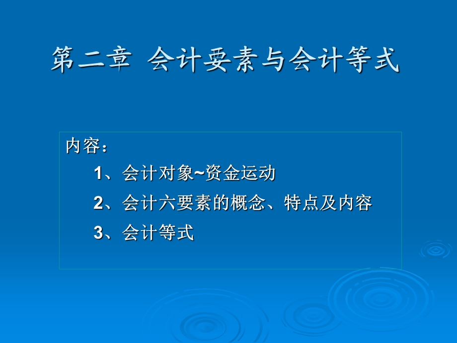 基础会计2会计要素与会计等式.ppt_第1页