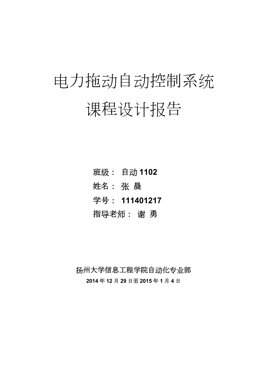 晶闸管双闭环直流调速系统设计解读.doc_第1页