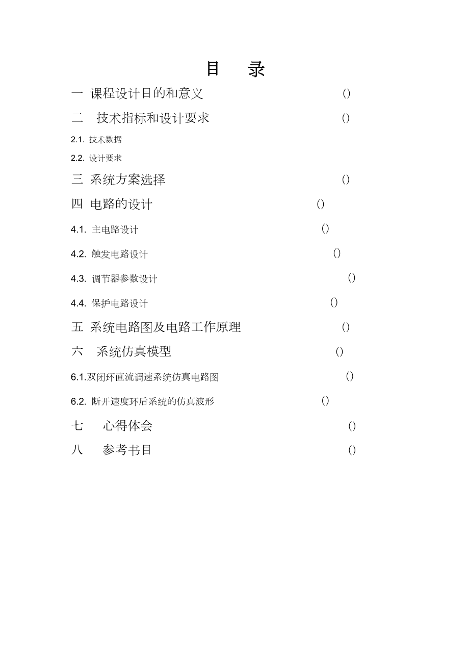 晶闸管双闭环直流调速系统设计解读.doc_第2页