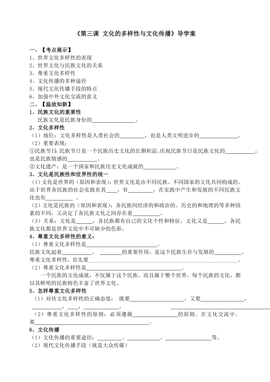 人教版高三政治一轮复习导学案《文化生活》《文化的多样性与文化传播》导学案.doc_第1页