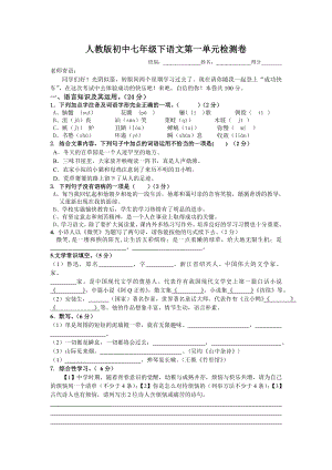 人教版初中七级下册语文第一单元检测卷.doc