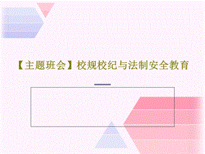 主题班会校规校纪与法制安全教育.ppt