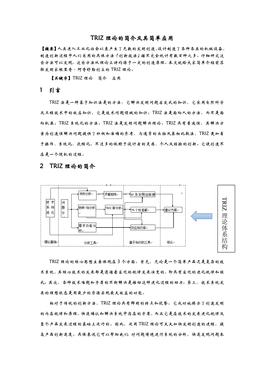 TRIZ理论的简介及其应用.doc_第1页