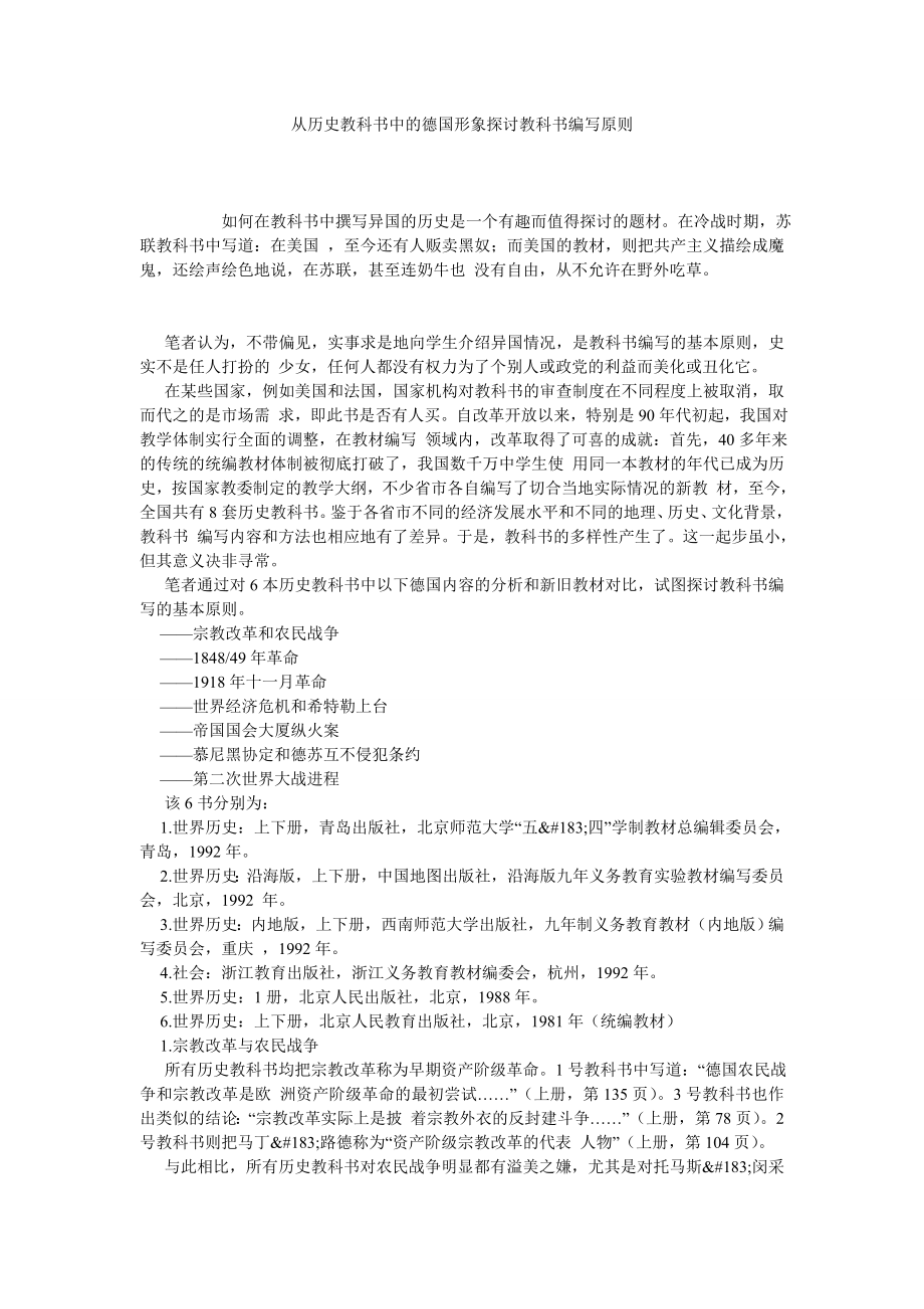 从历史教科书中的德国形象探讨教科书编写原则.doc_第1页