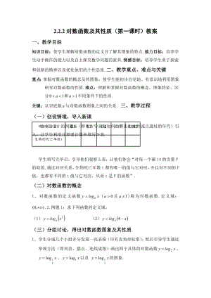 人教版高中数学必修1《对数函数及其性质》教案.doc