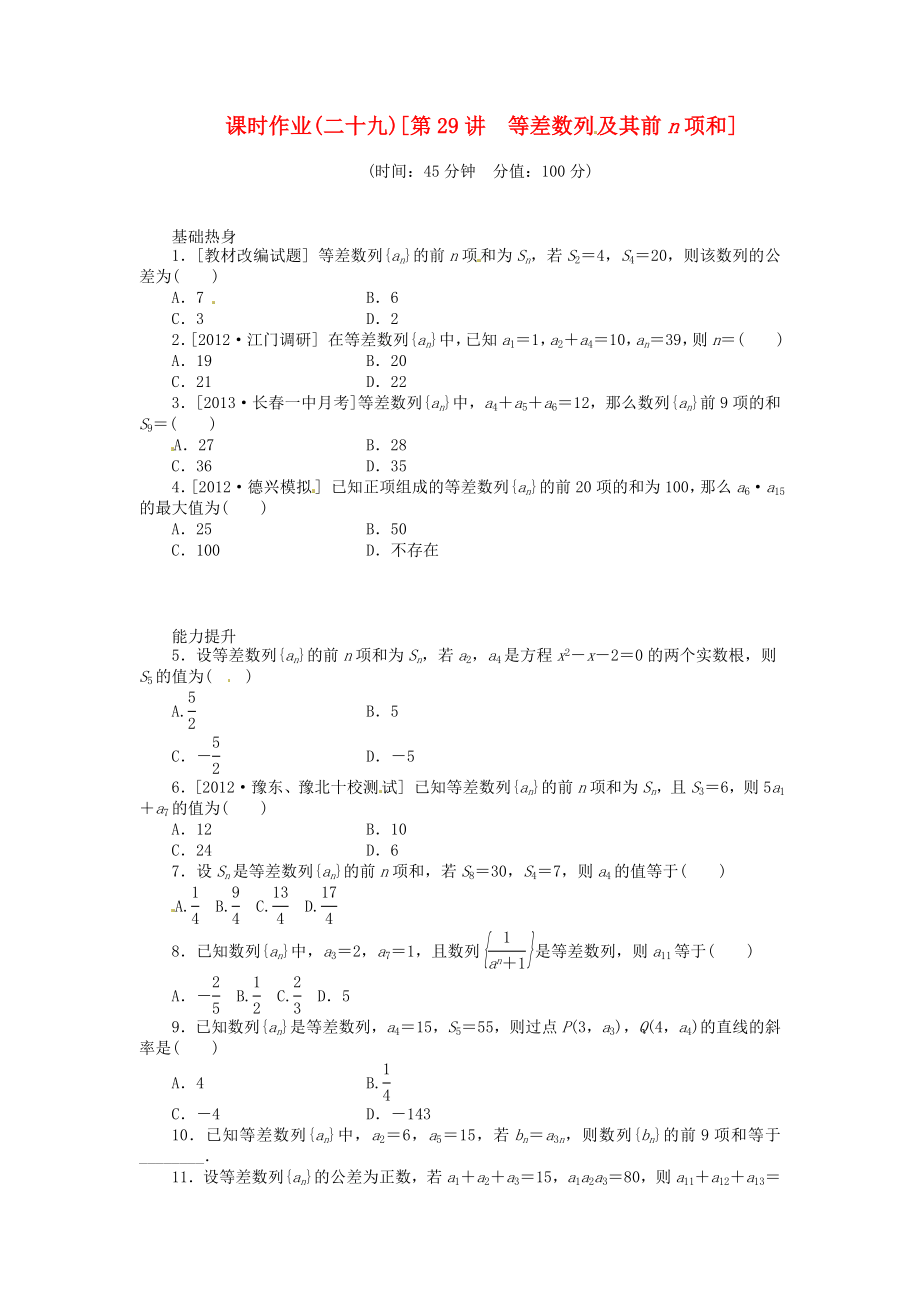 高三数学专题复习 第29讲 等差数列及其前n项和试题 文 北师大版.doc_第1页