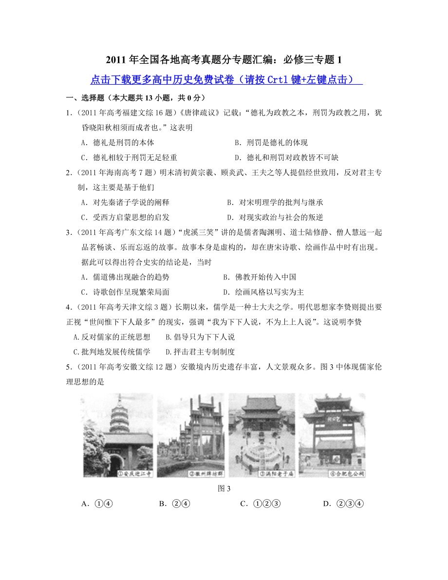 【历史】全国各地高考真题分专题汇编：必修三专题1.doc_第1页