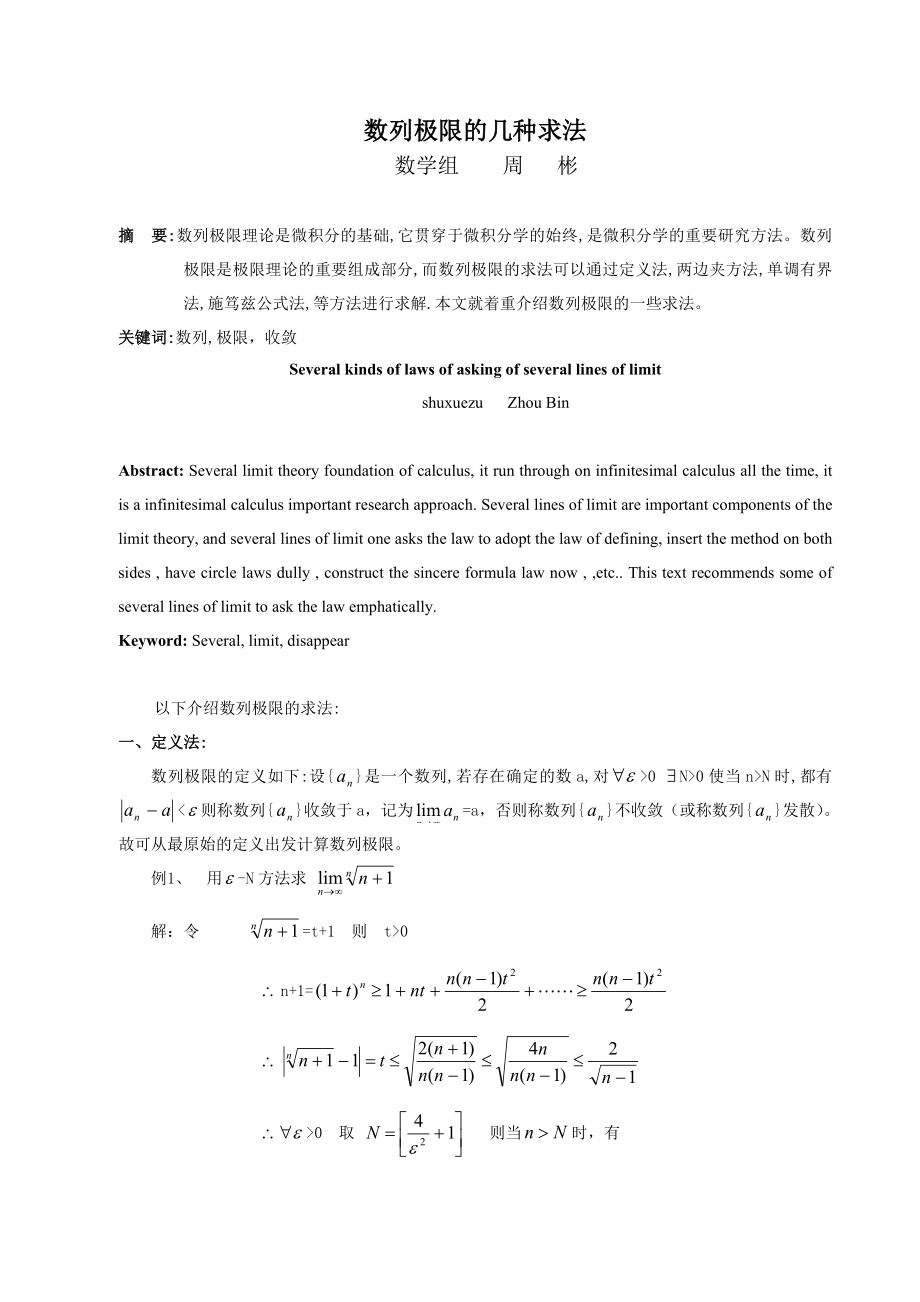 数列极限的几种求法.doc_第1页