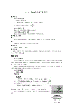 新人教版高中物理选修32精品教案：6．1传感器及其工作原理.doc