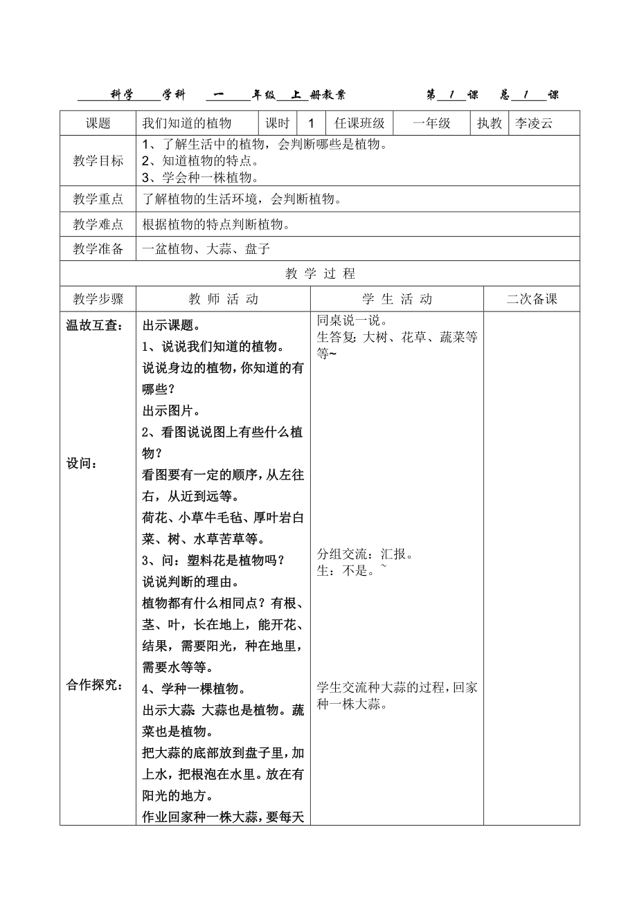 一年级科学上教案.doc_第1页