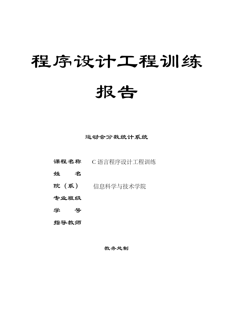 C语言程序设计运动会成绩统计系统.doc_第1页