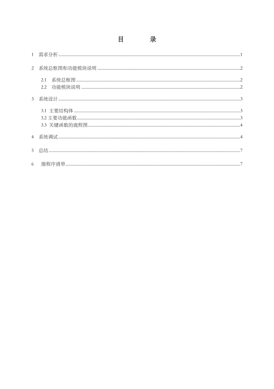 C语言程序设计运动会成绩统计系统.doc_第2页