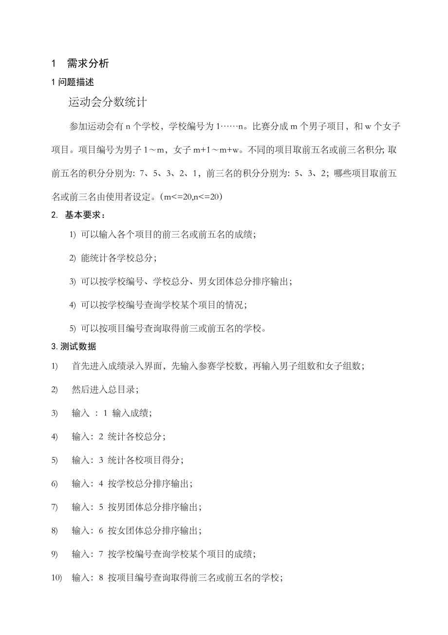 C语言程序设计运动会成绩统计系统.doc_第3页