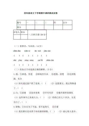 四级语文下学期期中调研测试试卷.doc