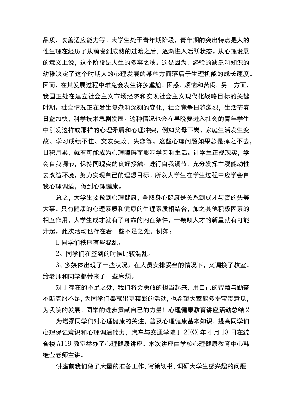 心理健康教育讲座活动总结范文.docx_第2页