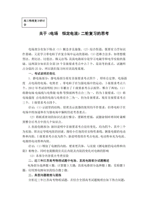 教科版高三物理复习研讨会交流材料：《电场恒定电流》二轮复习的思考.doc