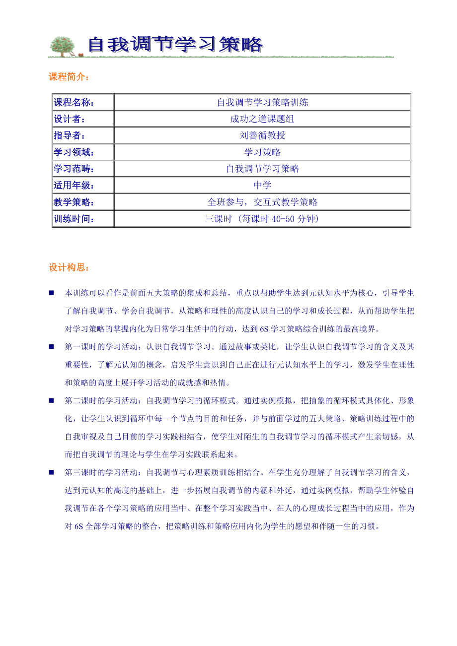 教育 自我调节学习策略训练.doc_第1页