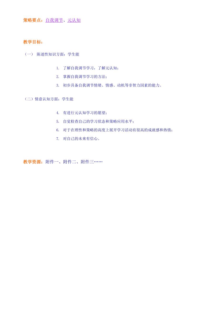 教育 自我调节学习策略训练.doc_第2页