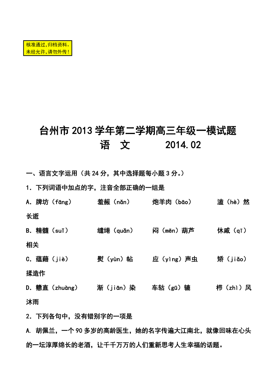 浙江省台州市高三第一次高考模拟考试语文试题及答案.doc_第1页