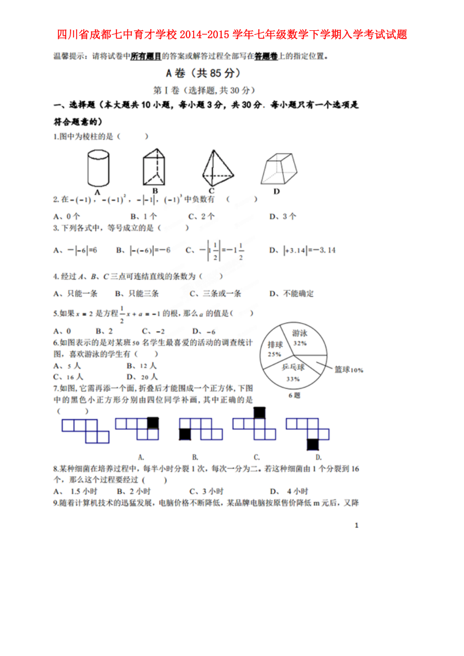 四川省成都七中育才学校七级数学下学期入学考试试题（扫描版）.doc_第1页