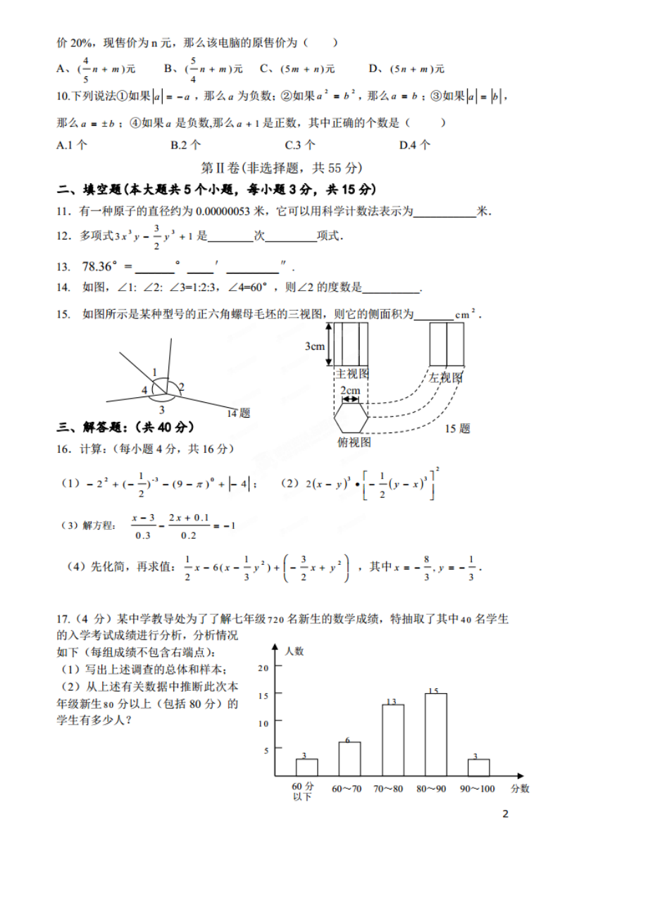 四川省成都七中育才学校七级数学下学期入学考试试题（扫描版）.doc_第2页