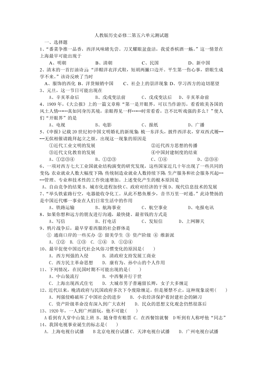 人教版历史必修二第五六单元测试题.doc_第1页