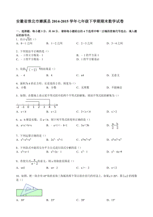 R【解析版】安徽省淮北市濉溪县七级下期末数学试卷.doc