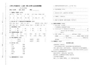 小学三级语文（上册）第三次单元卷.doc