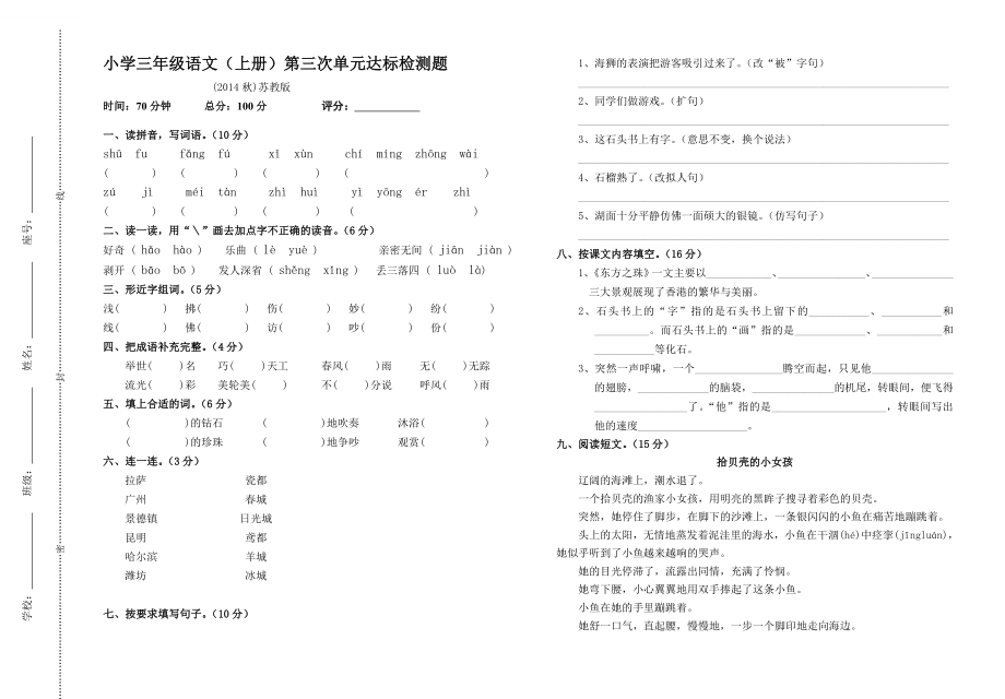 小学三级语文（上册）第三次单元卷.doc_第1页