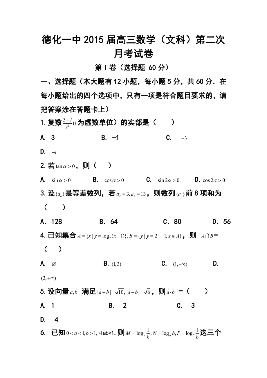 福建省德化一中高三第二次月考文科数学试卷及答案.doc_第1页