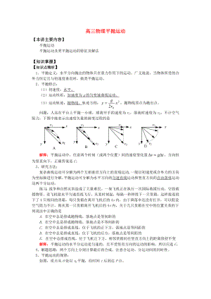 高三物理平抛运动知识精讲.doc