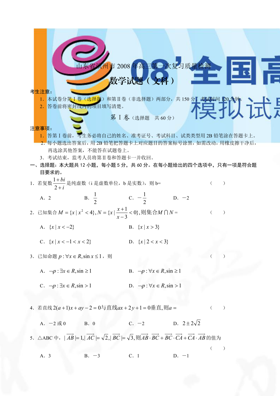 高三质量检测数学试题(文科).doc_第1页