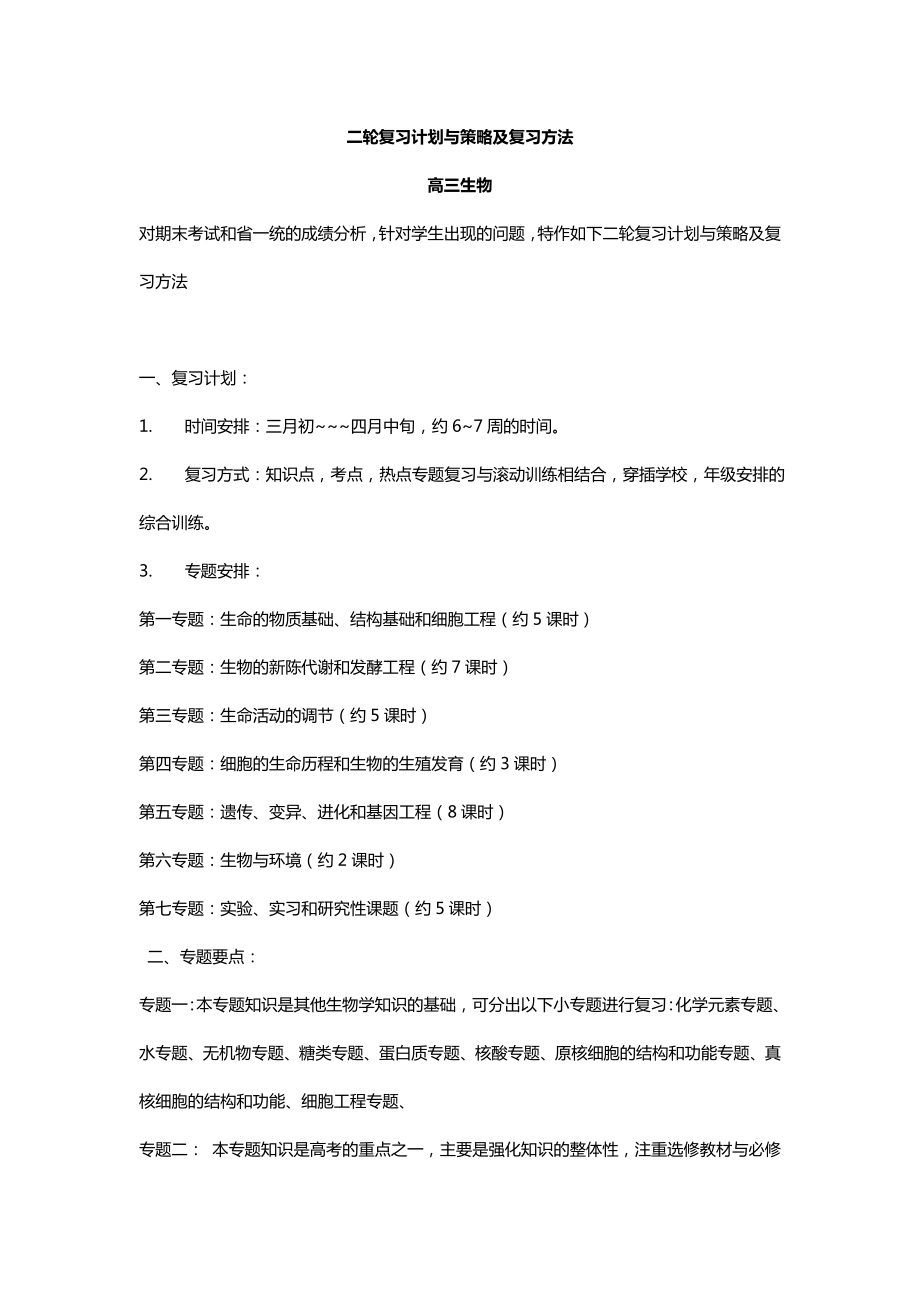 5433102288高三生物二轮复习计划与策略及复习方法.doc_第1页